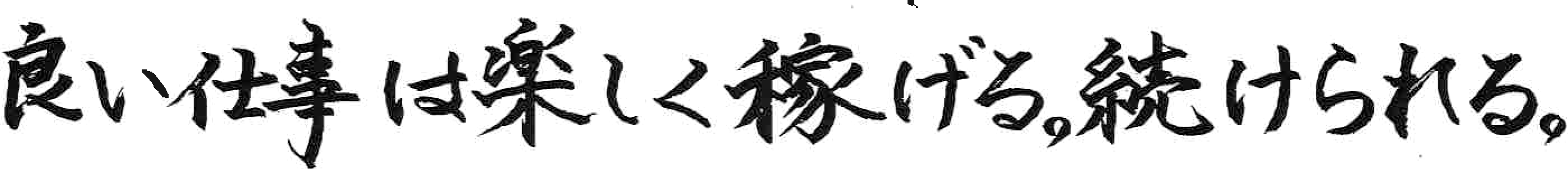 良い仕事は楽しく稼げる。続けられる。